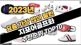 2023년 완전대박 지포어골프화 추천순위 TOP10