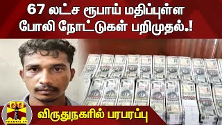 67 லட்ச ரூபாய் மதிப்புள்ள போலி நோட்டுகள் பறிமுதல்.! - விருதுநகரில் பரபரப்பு