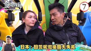 TVB飲食旅遊 | 日本旅遊 | 田蕊妮遊樂園大失威 | 懿想得到 #07 | 黎諾懿、田蕊妮 | 粵語中字 | TVB 2019