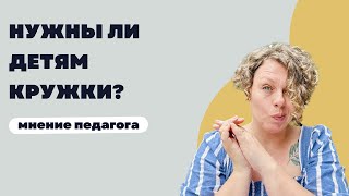 Кружки - пустая трата времени или вклад в развитие ребёнка? Мнение израильского педагога.