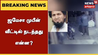 BREAKING NEWS | ஜமேசா முபீன் வீட்டில் நடந்தது என்ன? | Car Cylinder Blast | Coimbatore | Tamil News