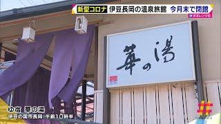 新型コロナ　伊豆長岡の温泉旅館　３月末で閉館