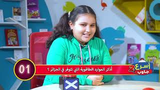 REPONDS VITE S02 EP05  رنامج أسرع جاوب موسم 02 الحلقة 05 مع عمو يزيد الأحد والأربعاء على 18:00