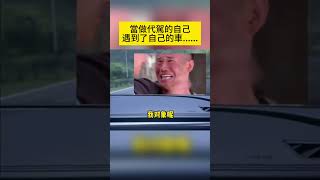 當做代駕的自己遇到了自己的車 #shorts #事故 #汽车 #car #automobile