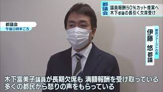 長引く“無免許事故”都議の欠席受け…　都議会、議員報酬50％カット提案へ