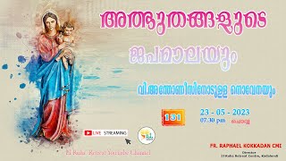 അത്ഭുതങ്ങളുടെ ജപമാല 🌹07.30 pm 🕊️ ചൊവ്വ  23-05-23💒