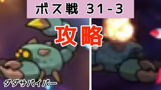 【ダダサバイバー】ボス戦攻略_チャプター 31-3 エンペラースコーピオン