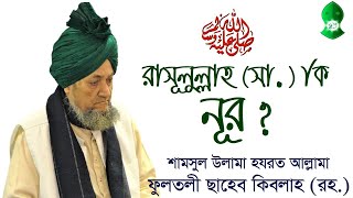 নবী (সা.) কি নূর? আল্লামা ফুলতলী ছাহেব কিবলাহ