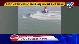 Botad : Tractor gets submerged in Bhadar river, driver rescued | Tv9GujaratiNews