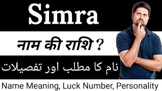 Simra Name Meaning | Simra Naam Ka Matlab | Simra Naam Ka Arth | Simra Ka Meaning kya Hai  Girl Name