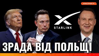 ❗ УКРАЇНА ТАКОГО НЕ ОЧІКУВАЛА! Польща втрутилася у скандал по Starlink