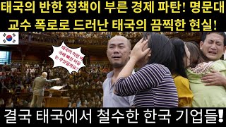 경악! 결국 태국에서 철수한 한국 기업들! 태국의 반한 정책이 부른 경제 파탄! 명문대 교수 폭로로 드러난 태국의 끔찍한 현실!