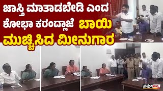 ನಿಮಗೆ ಹತ್ತು ವರ್ಷ ವೋಟು ಕೊಟ್ಟದ್ದು ಎಂಥಕ್ಕೆ? : ಮೀನುಗಾರರ ಪ್ರಶ್ನೆಗೆ ಕೇಂದ್ರ‌ ಸಚಿವೆ ಬಳಿ ಉತ್ತರವೇ ಇಲ್ಲ