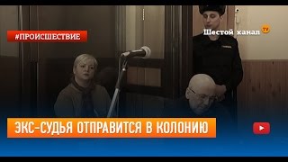 Экс-судья отправится в колонию