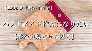 【ハンドメイド作家になりたい】夢を実現させる思考とは？思考は現実化する