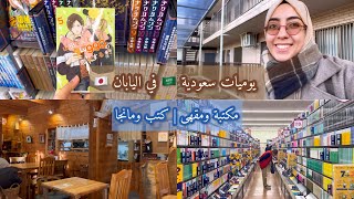 يومياتي في اليابان | رحلة البحث بين الكتب والمانجا📚✨