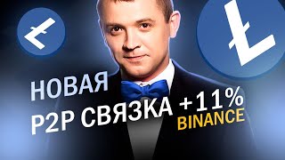 Новая P2P связка 11% за круг!