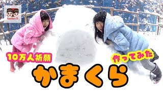 【10万人祈願】大雪降ったので「かまくら」作ってみた！雪あそび【#1115】