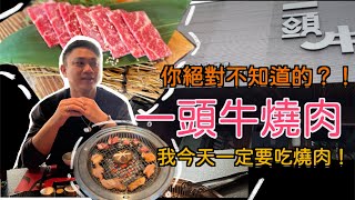 台中美食｜一頭牛燒肉｜耐人尋味的燒肉店｜台中北屯｜美食VLOG