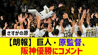 【朗報】巨人・原監督、阪神優勝にコメント【なんJ反応】