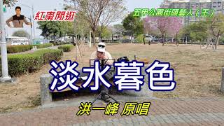 紅棗閒逛（街頭藝人王老師表演口琴）