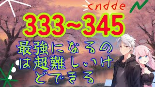 〖朗読𝔀𝓔𝕓 333~345】 あなたならできますよ cndde