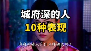 城府深的人的10种表现