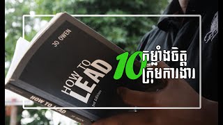 10 Important Ways to Motivate Team | ជំរុញកម្លាំងចិត្តក្រុមការងារ | HOW TO LEAD BY JO OWEN | NUON YA