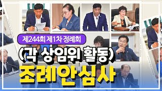 각 상임위별 총 8건 조례안 심사, 제244회 논산시의회 제1차 정례회 상임위 활동