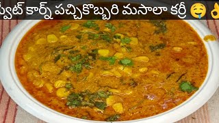 🌽🍛 ఇంట్లో స్వీట్ కార్న్, పచ్చికొబ్బరి ఉన్నప్పుడు, ఇలా, 👉 మసాలా కర్రీ చేయండి దేంట్లో కైనా అదుర్స్😋🤤😋