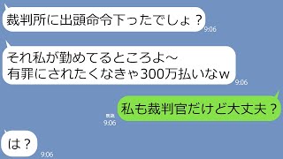 【LINE】裁判官のフリして私に慰謝料300万払えと脅すDQNママ友「拒否するなら有罪判決決定で」→私が本当の裁判官だと知った時の反応がｗ