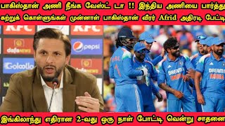 பாகிஸ்தான் அணி நீங்க வேஸ்ட் டா !! இந்திய அணியை பார்த்து கற்றுக் கொள்ளுங்கள் Afridi அதிரடி பேட்டி