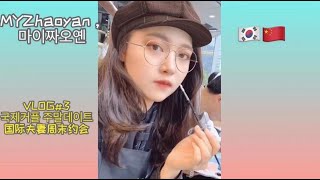 CHN) [국제커플/한중커플/中韩夫妻] VLOG#3 상해 주말데이트 🎨 주말에 뭐해?