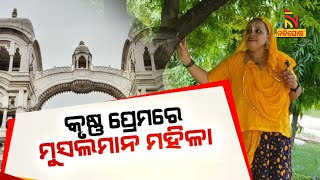 କୃଷ୍ଣ ପ୍ରେମରେ ମୁସଲମାନ ମହିଳା