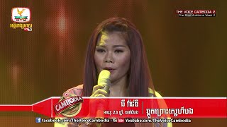 The Voice Cambodia - ធី វ៉ាន់ឌី - ឆ្គួតព្រោះសេ្នហ៍បង - 13 March 2016