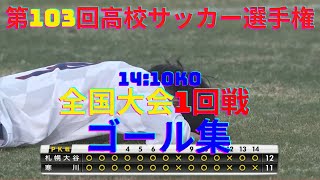 【第103回高校サッカー選手権】全国大会1回戦ゴール集14:10KO