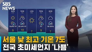 [날씨] 서울 낮 최고 기온 7도…전국 대부분 초미세먼지 '나쁨' / SBS