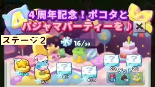 ステージ2 ポコタとパジャマパーティーを♪ ポコパンタウン4周年記念 順番モード