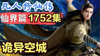 【凡人修仙传】仙界篇：1752集 诡异空城      凡人修仙传剧情讲解 凡人修仙分析 凡人修仙传原著小说解析 凡人修仙传小说解读