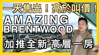 [字幕]一天售出! 高於叫價! 加推全新高層向南一房$599,800 Amazing Brentwood by Shape (2021)