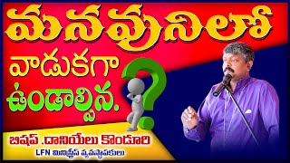 LFN CHURCH - BAPATLA || మానవుని వాడుకలో ఉండాల్సిన..? | BISHOP DANIYELU KONDURI - FOUNDER#lfnchurch