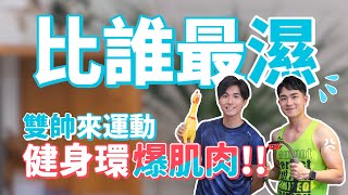 《特別企劃》真男人的較量!! 陳謙文vs張瀚元 肌情健身環大冒險!!