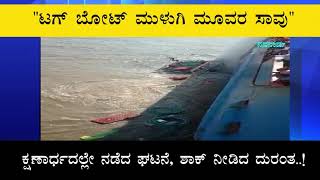 Boat accident in river live and real video||ಟಗ್‍ಬೋಟ್ ಮುಳುಗಿ ಮೂವರ ಸಾವು||ಕ್ಷಣಾರ್ಧದಲ್ಲೇ ನಡೆದ ಘಟನೆ,