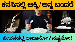 ಕನಸಿನಲ್ಲಿ ಅನ್ನ ಬಂದರೆ| kanasinalli anna bandare |kanasinalli anna kandare|Rice Dream Meaning Kannada|