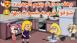 فروحه وشموسه الحلقة 124 🥰 .. رهف صارت بتهم الجديده 😍 شوفوا فروحه شسوت بيهه 😂😂