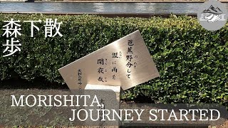 【4K】松尾芭蕉の歴史を感じながら、森下駅を散歩【Stroll around Morishita Station while feeling the history of Matsuo Basho.】