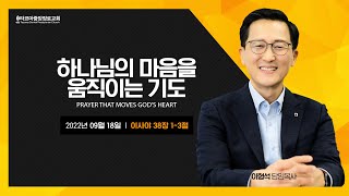 ​[타코마중앙장로교회] 하나님의 마음을 움직이는 기도 - 이형석 목사