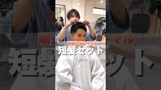 【忙しい朝もこれで乗り越える！時短ジェルセット】#メンズヘア#短髪 #アップバング #ヘアセット #ヘアアレンジ #髪型 #メンズファッション