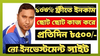 নো ইনভেস্টমেন্ট সাইট।। ১০০% ফ্রীতে প্রতিদিন ৳৫০০ টাকা ইনকাম করুন।। Earn ৳500 per day for 100% free