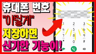 전화번호 010부터 누르지 않아도 됩니다! “이렇게” 저장하면 카카오톡 자동으로 친구추가 안돼요~